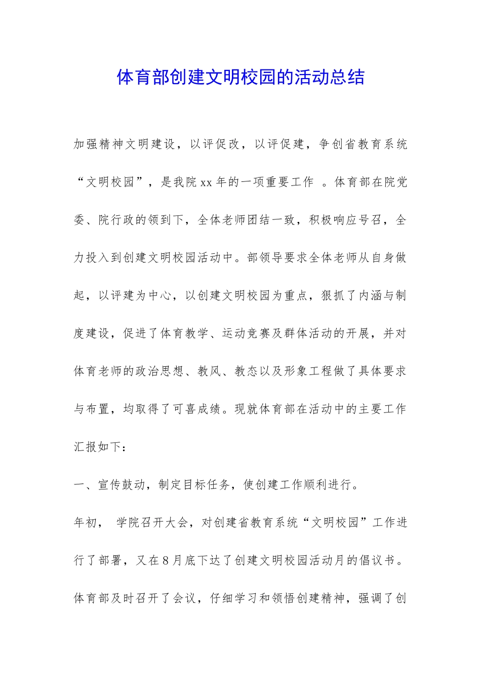 体育部创建文明校园的活动总结-_第1页