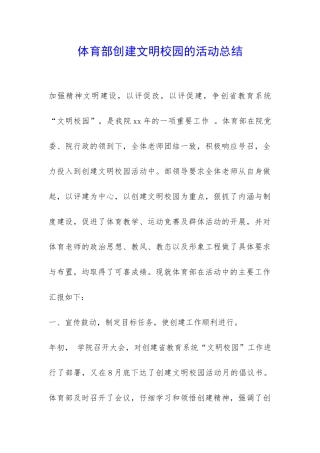 体育部创建文明校园的活动总结-