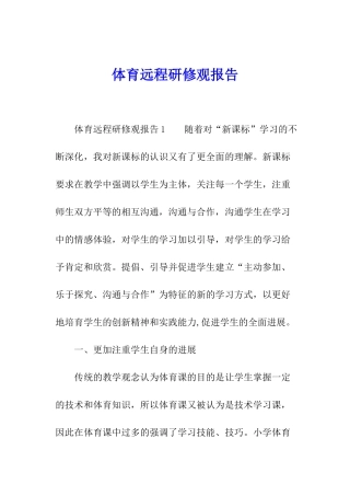 体育远程研修观报告