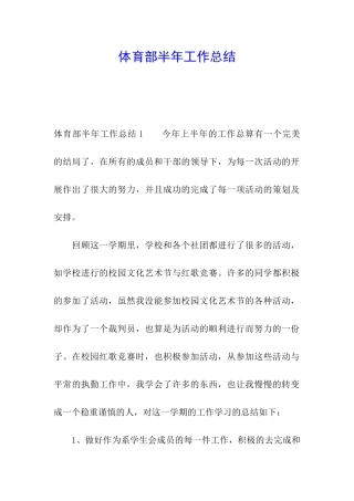 体育部半年工作总结