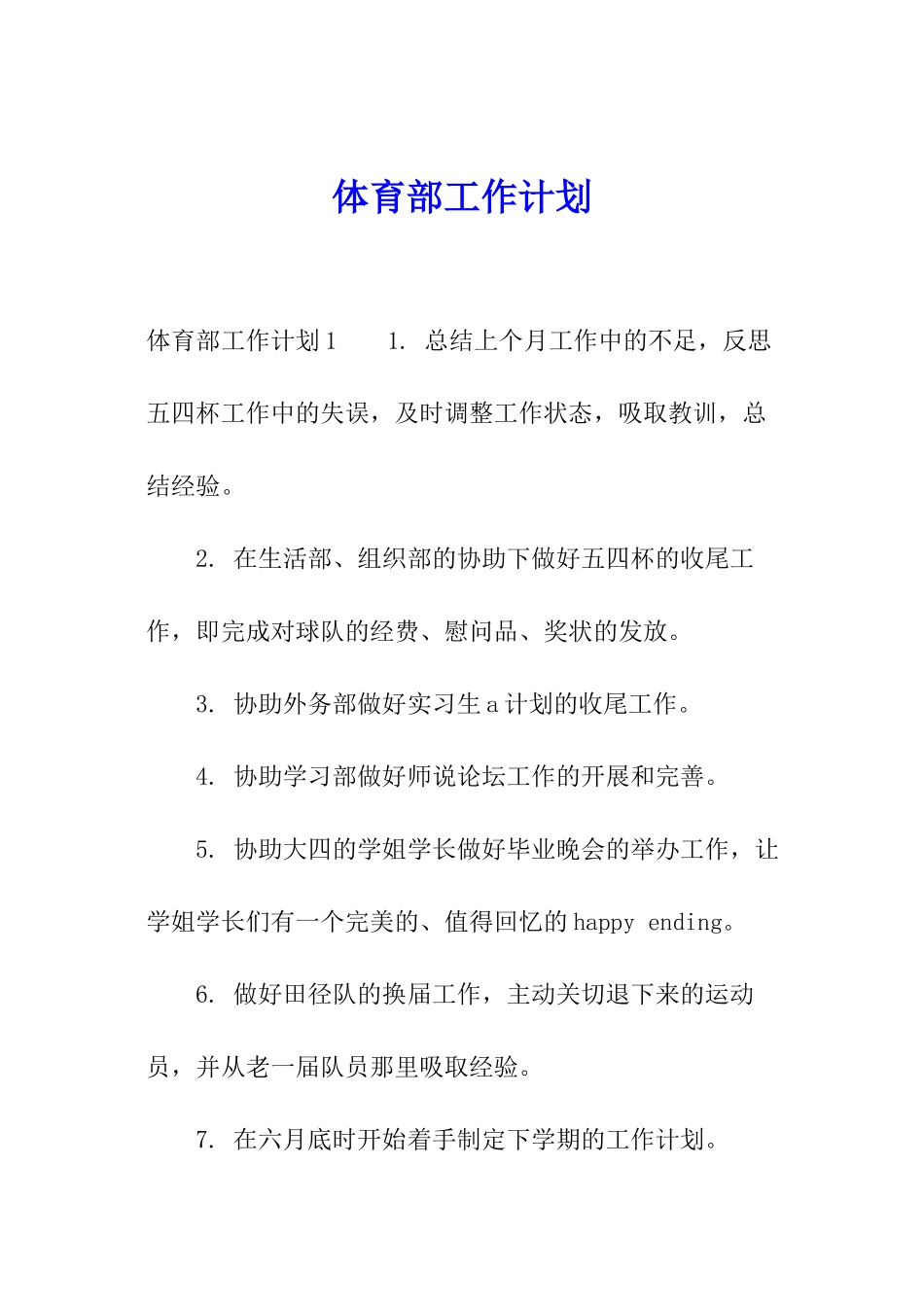 体育部工作计划_第1页