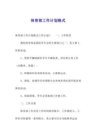 体育部工作计划格式