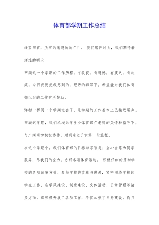 体育部学期工作总结-