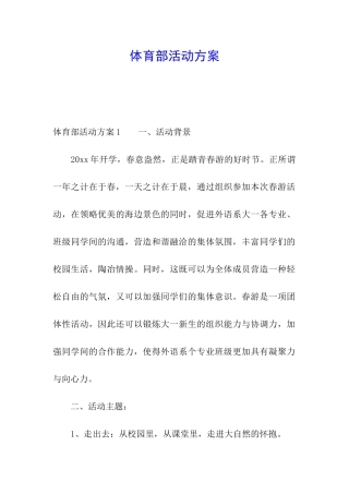 体育部活动方案
