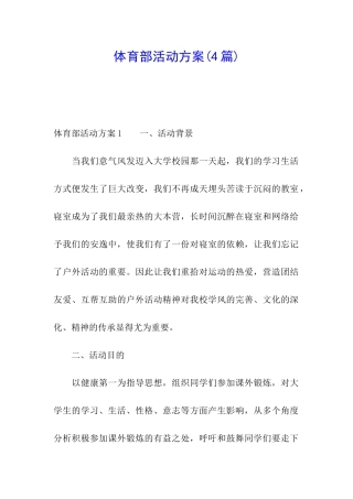 体育部活动方案(4篇)