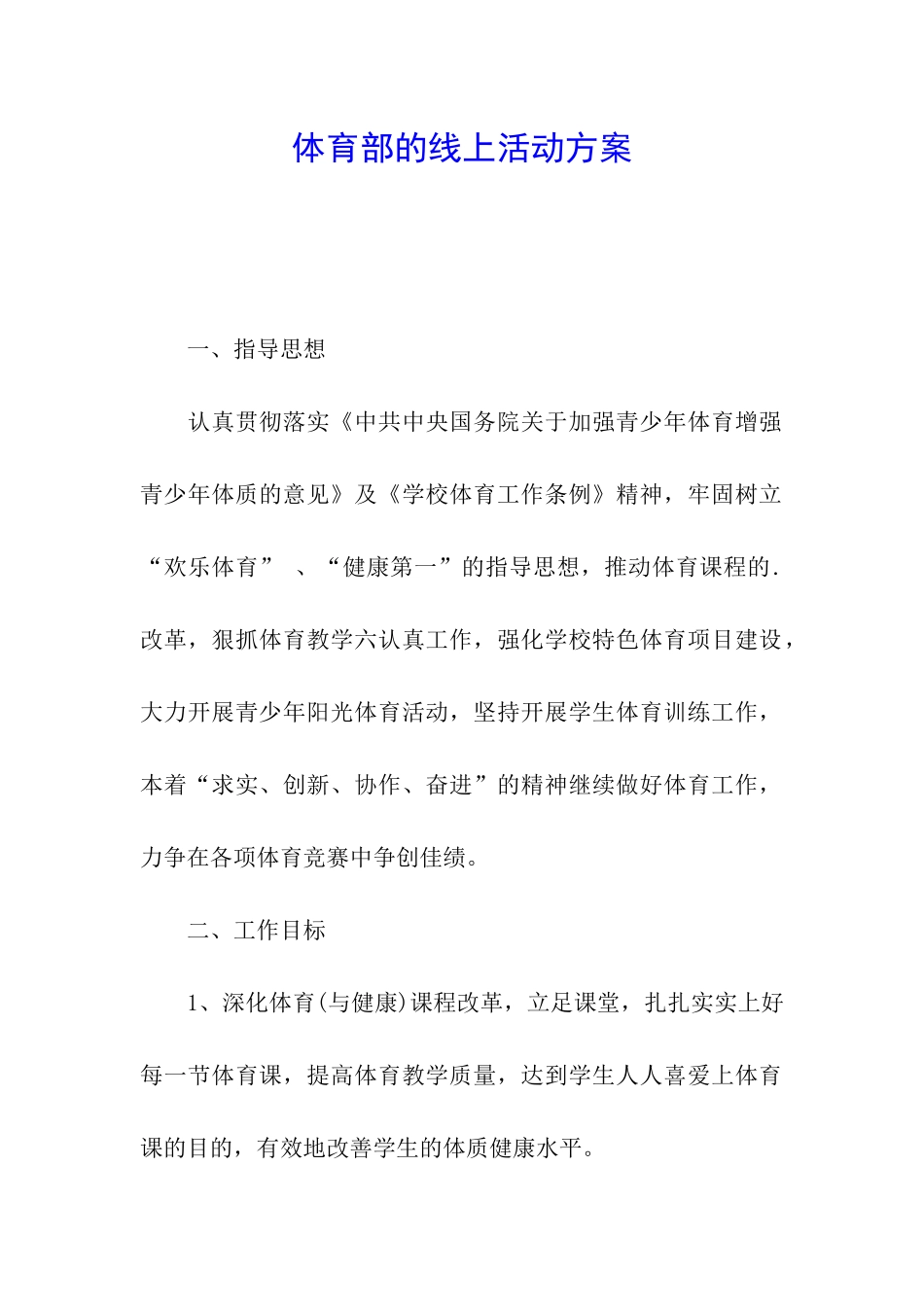 体育部的线上活动方案_第1页