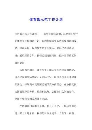 体育部示范工作计划