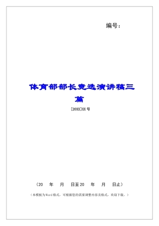 体育部部长竞选演讲稿三篇-