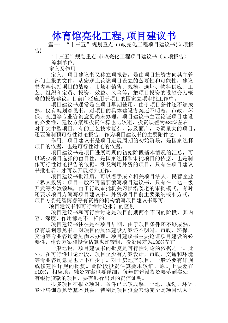 体育馆亮化工程-项目建议书-_第1页