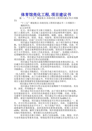 体育馆亮化工程-项目建议书-