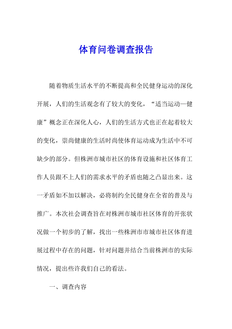 体育问卷调查报告_第1页