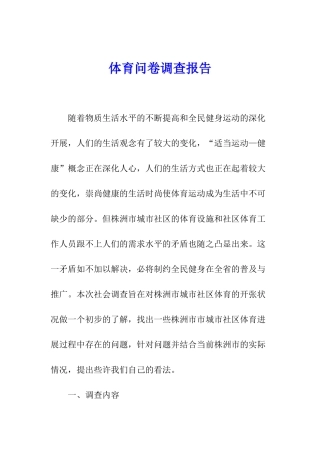 体育问卷调查报告