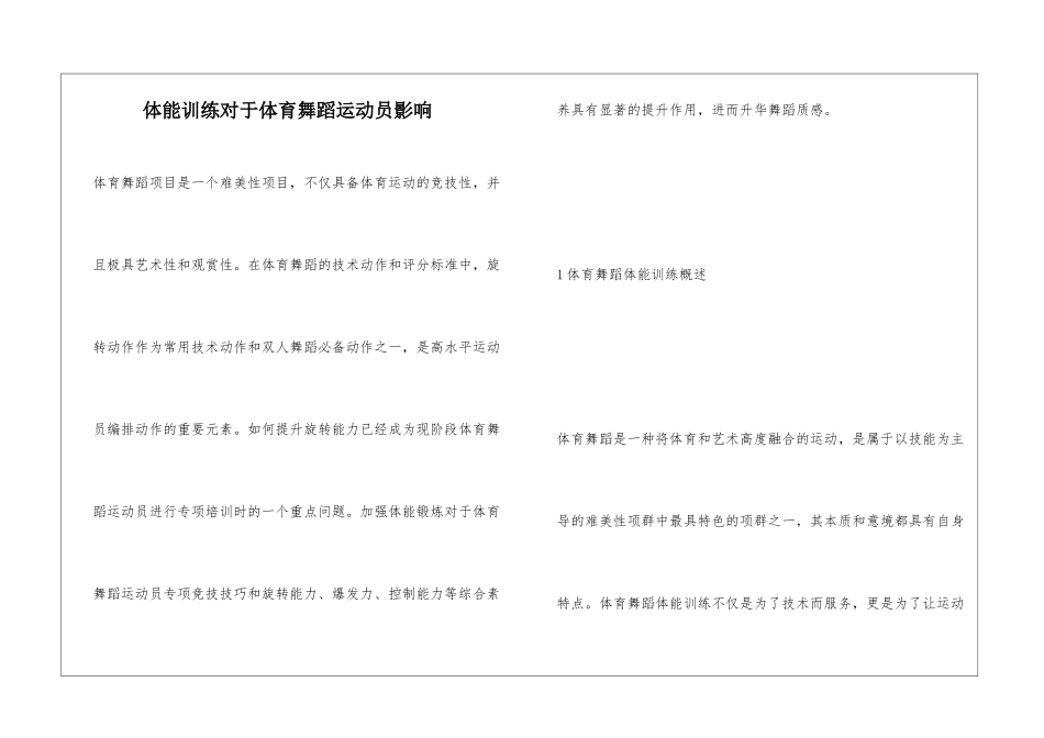 体能训练对于体育舞蹈运动员影响_第1页