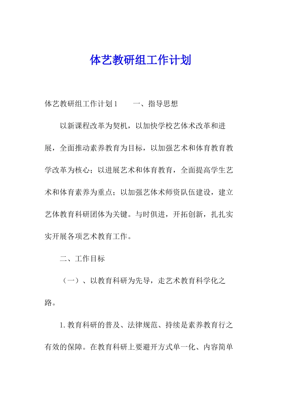 体艺教研组工作计划_第1页