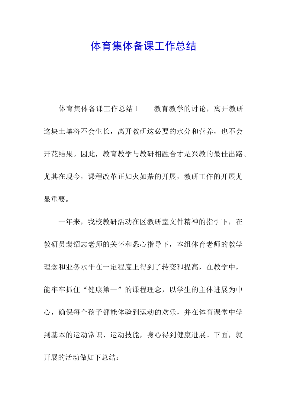 体育集体备课工作总结_第1页