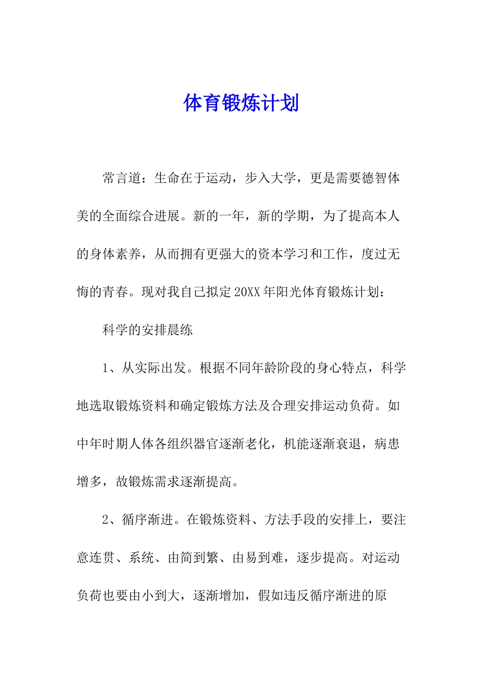 体育锻炼计划_第1页