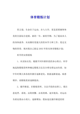 体育锻炼计划