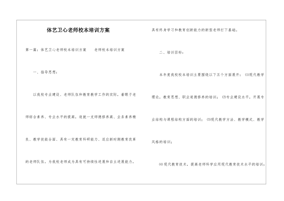 体艺卫心教师校本培训方案-_第1页