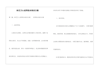 体艺卫心教师校本培训方案-