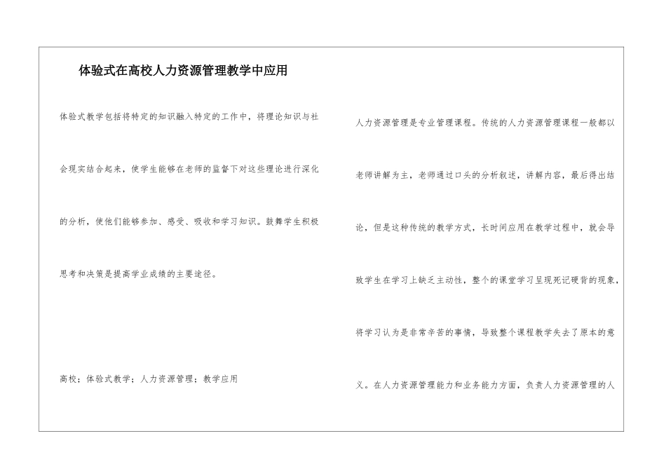 体验式在高校人力资源管理教学中应用_第1页
