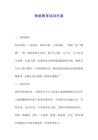 体验教育活动方案