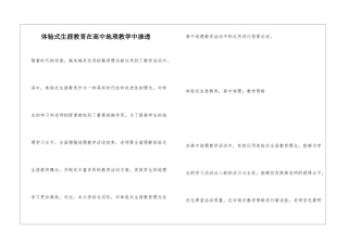 体验式生涯教育在高中地理教学中渗透