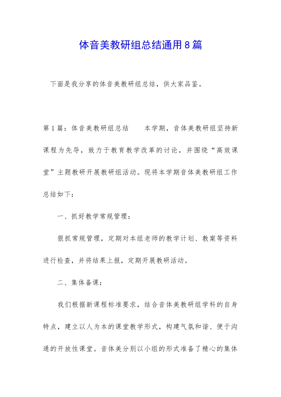 体音美教研组总结通用8篇_第1页