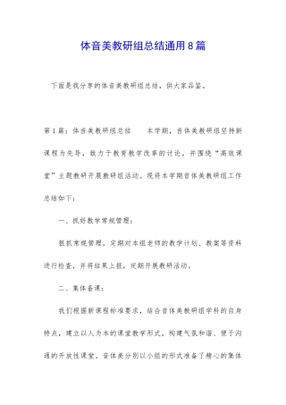 体音美教研组总结通用8篇