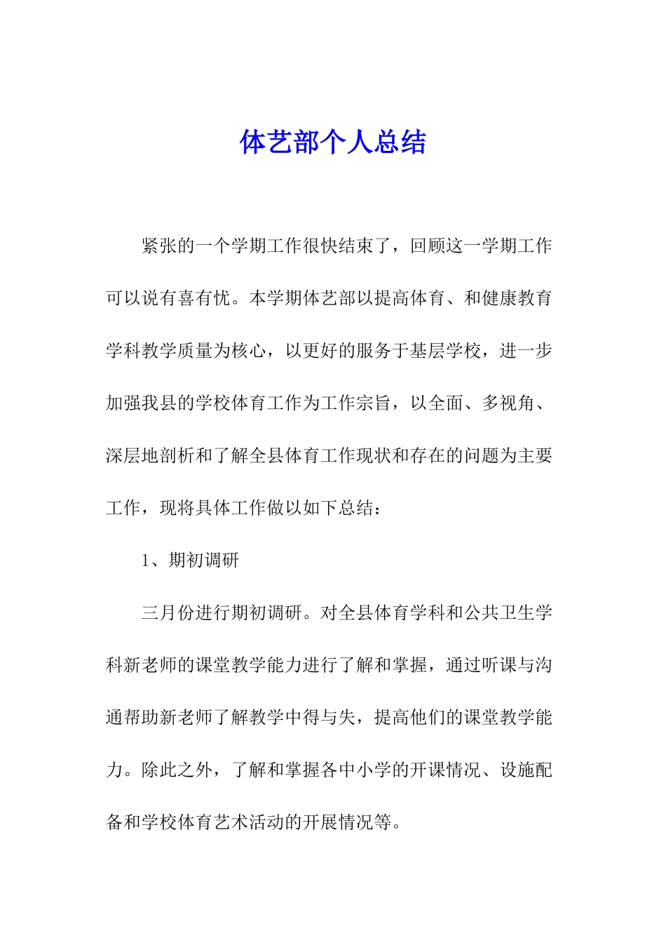 体艺部个人总结_第1页
