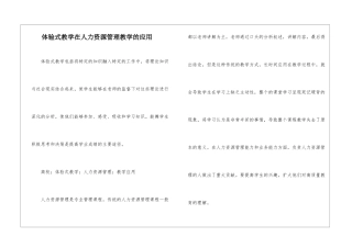体验式教学在人力资源管理教学的应用