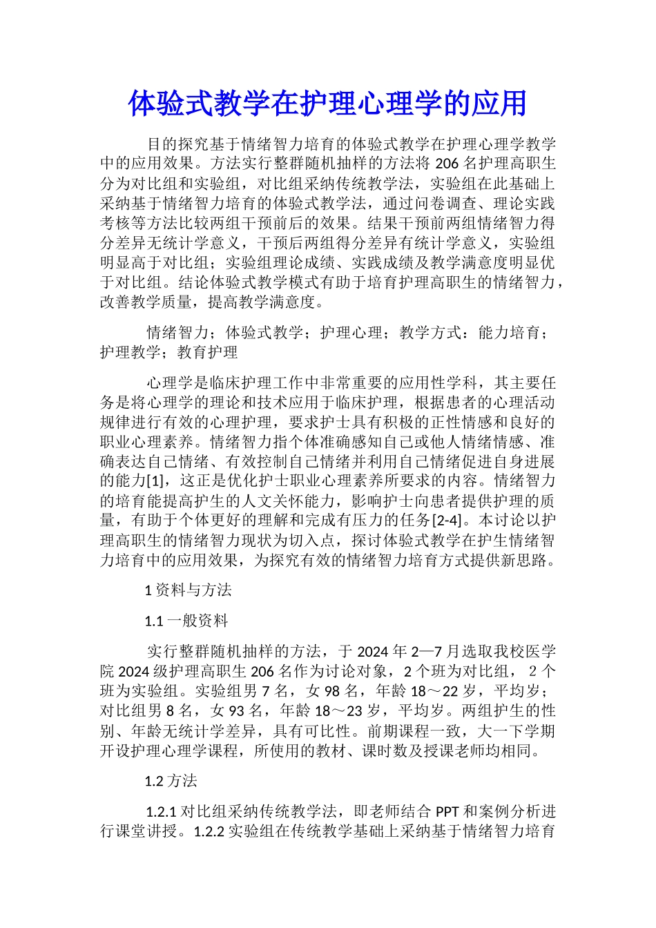 体验式教学在护理心理学的应用_第1页