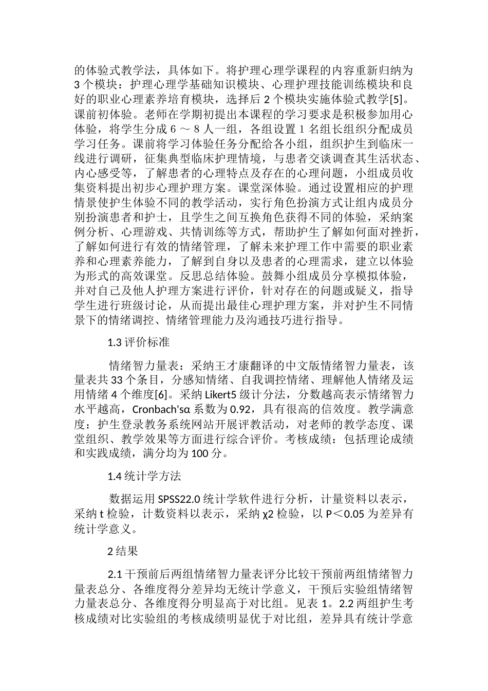 体验式教学在护理心理学的应用_第2页