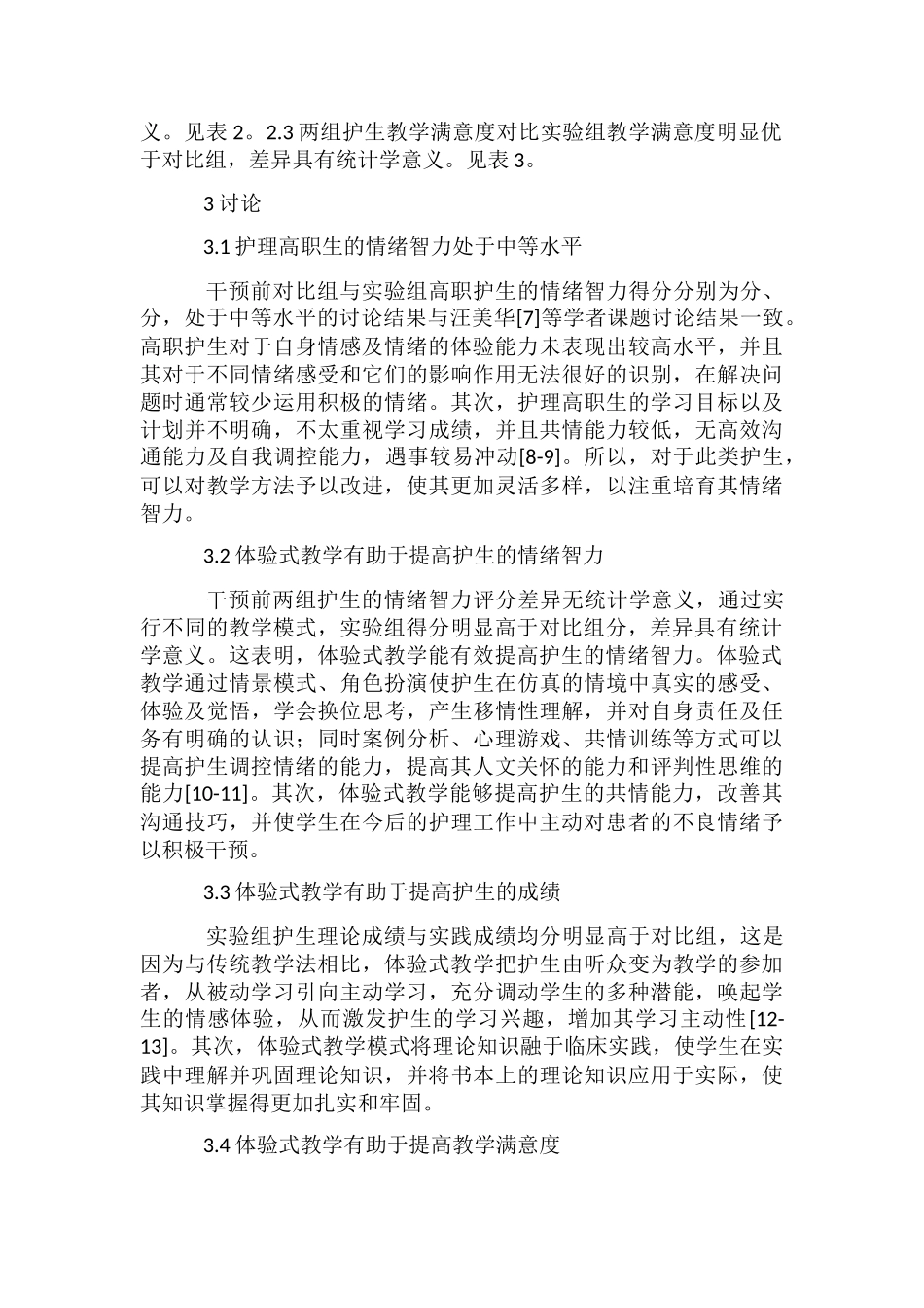 体验式教学在护理心理学的应用_第3页