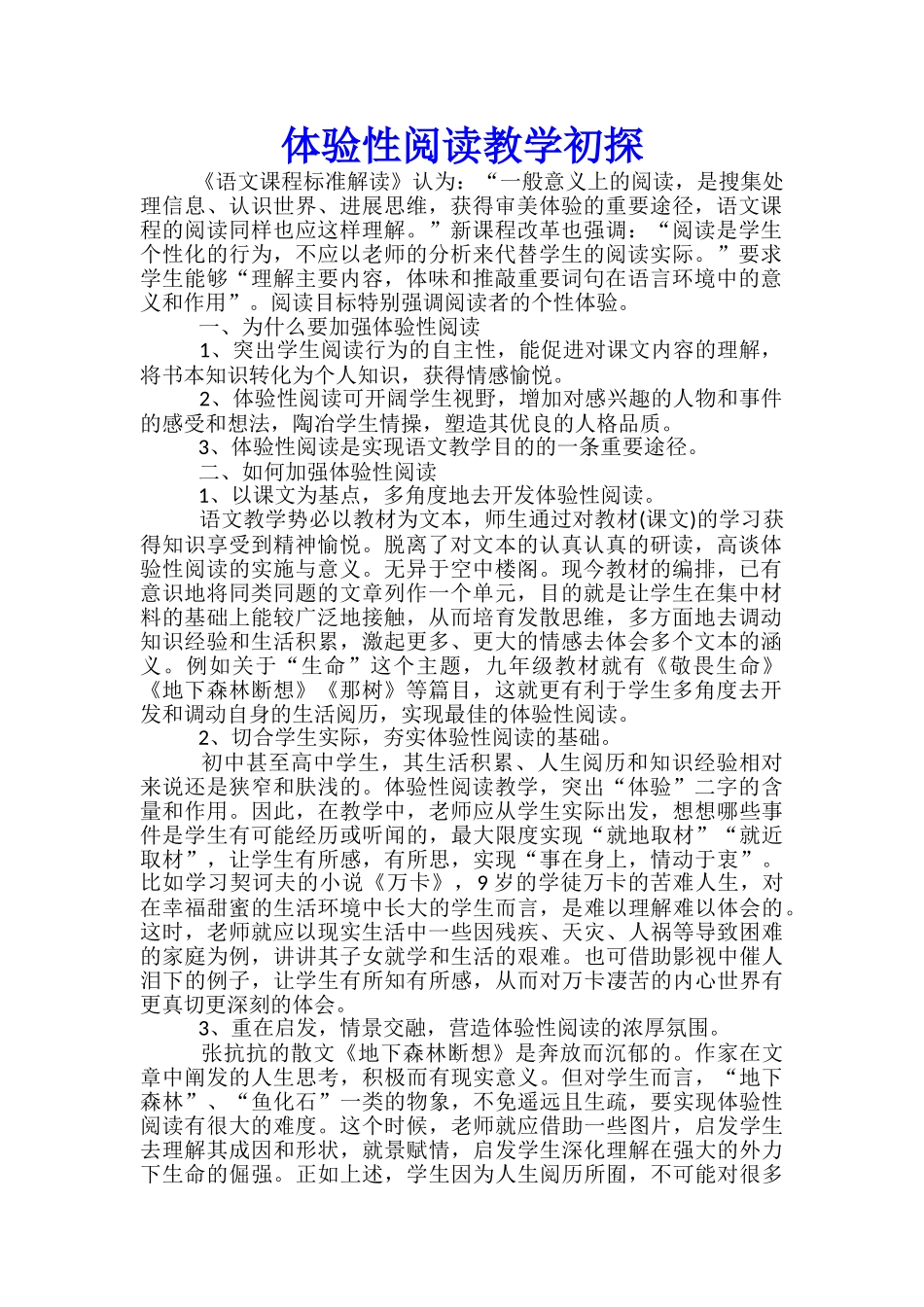 体验性阅读教学初探_第1页