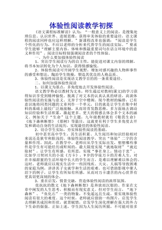 体验性阅读教学初探