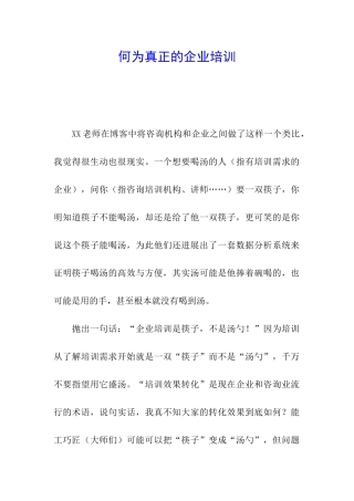 何为真正的企业培训