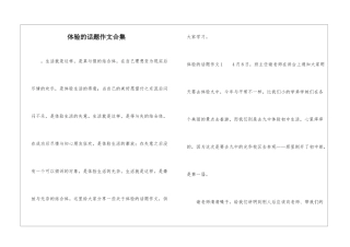 体验的话题作文合集