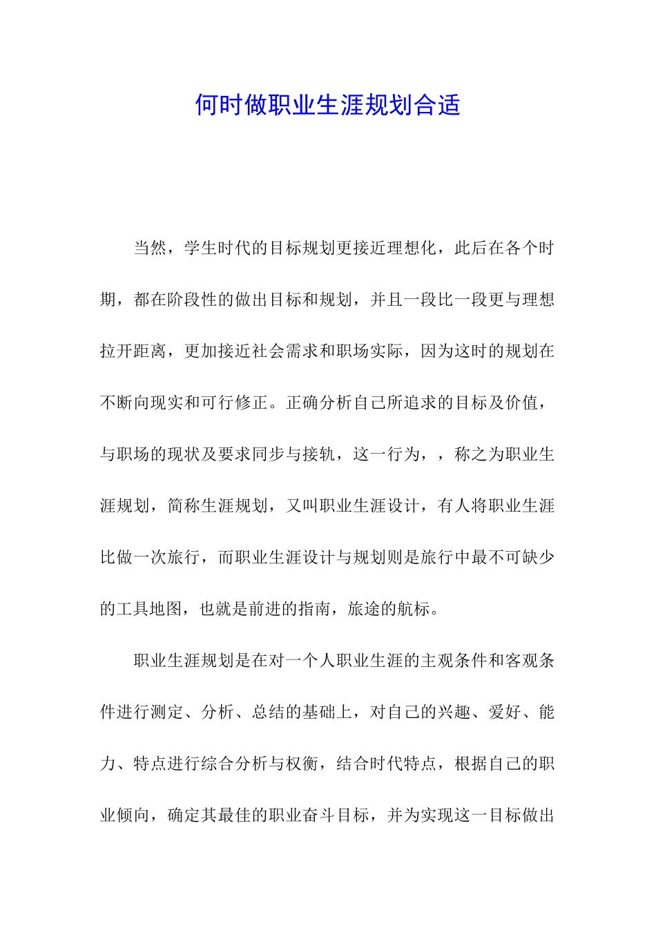 何时做职业生涯规划合适_第1页