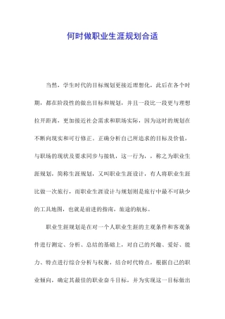 何时做职业生涯规划合适