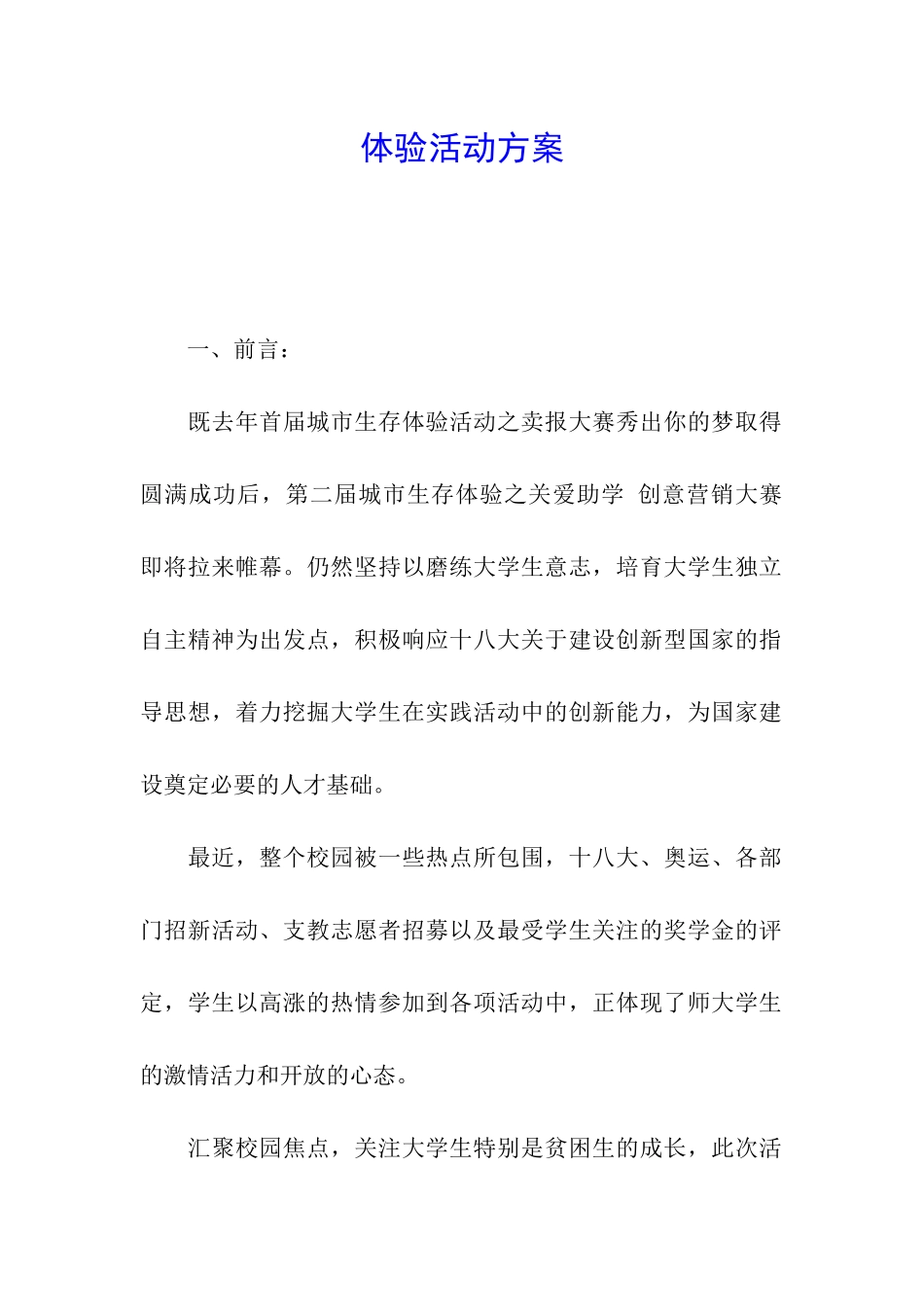 体验活动方案_第1页