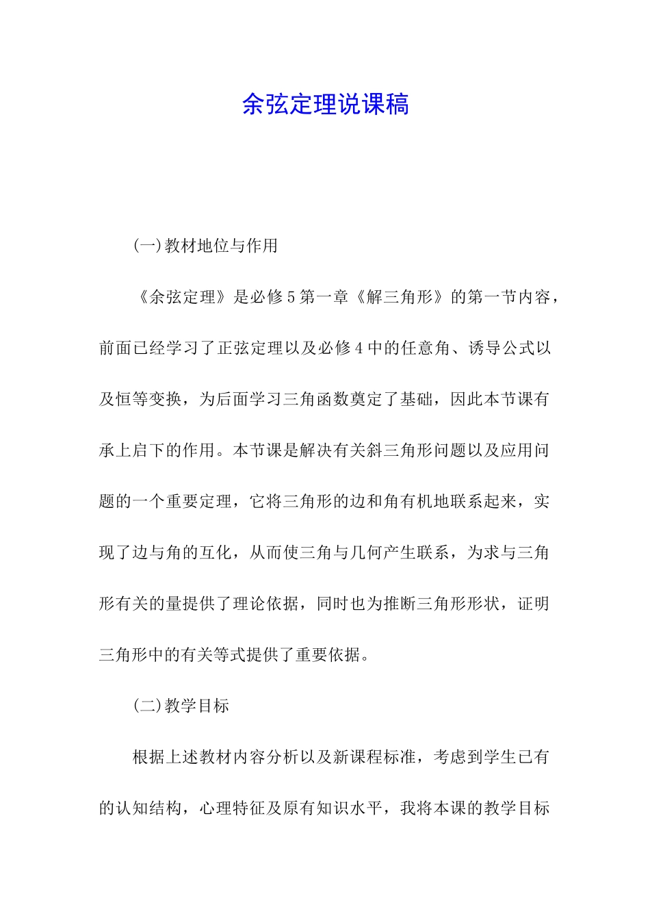 余弦定理说课稿_第1页