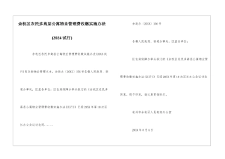 余杭区农民多高层公寓物业管理费收缴实施办法--