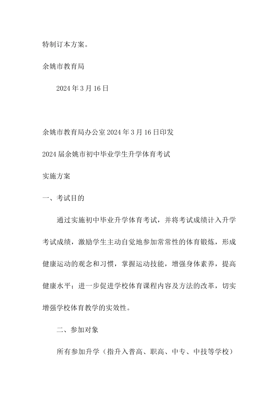 余姚市教育局2024年中考体育考试实施方案_第2页