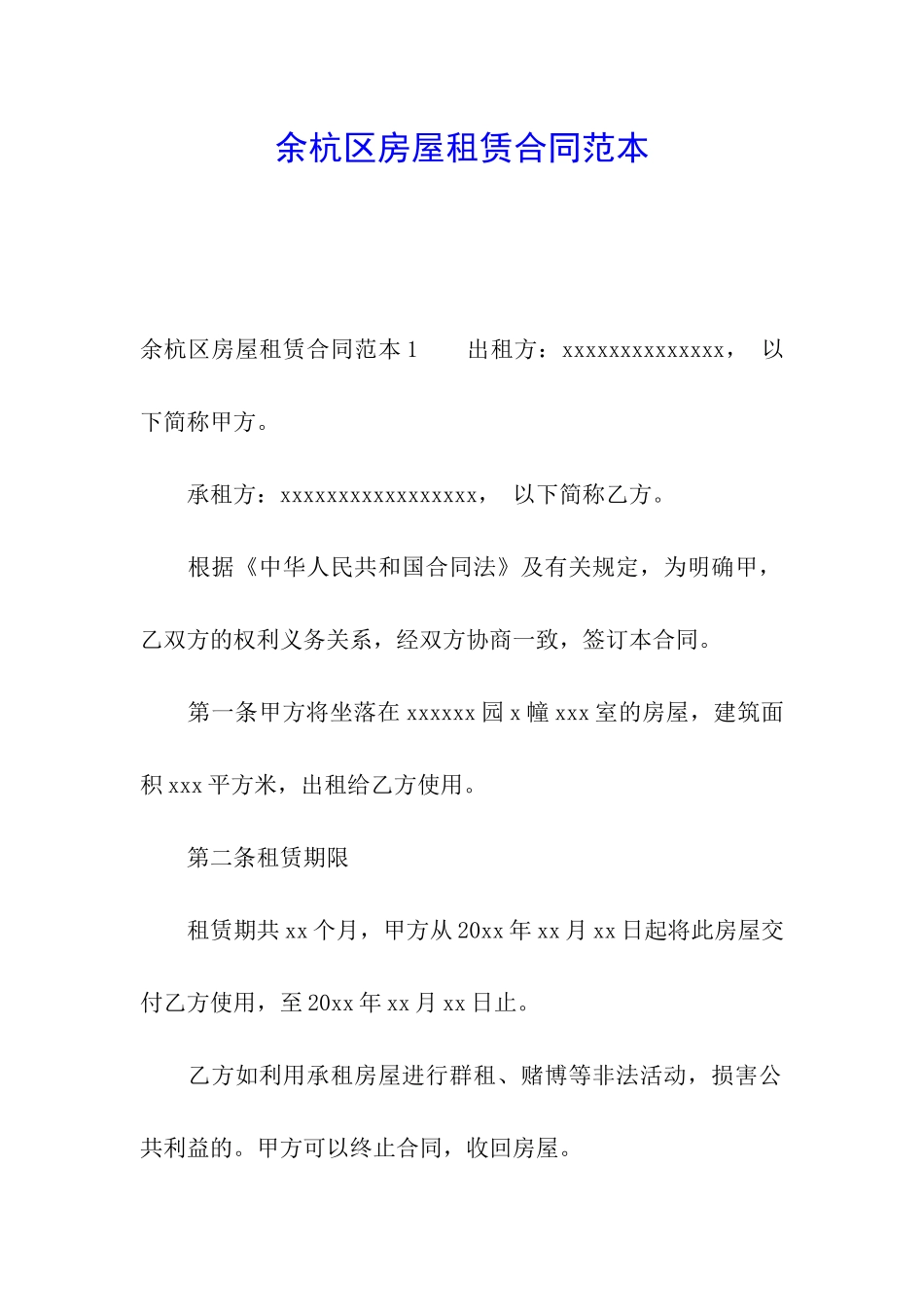 余杭区房屋租赁合同范本_第1页