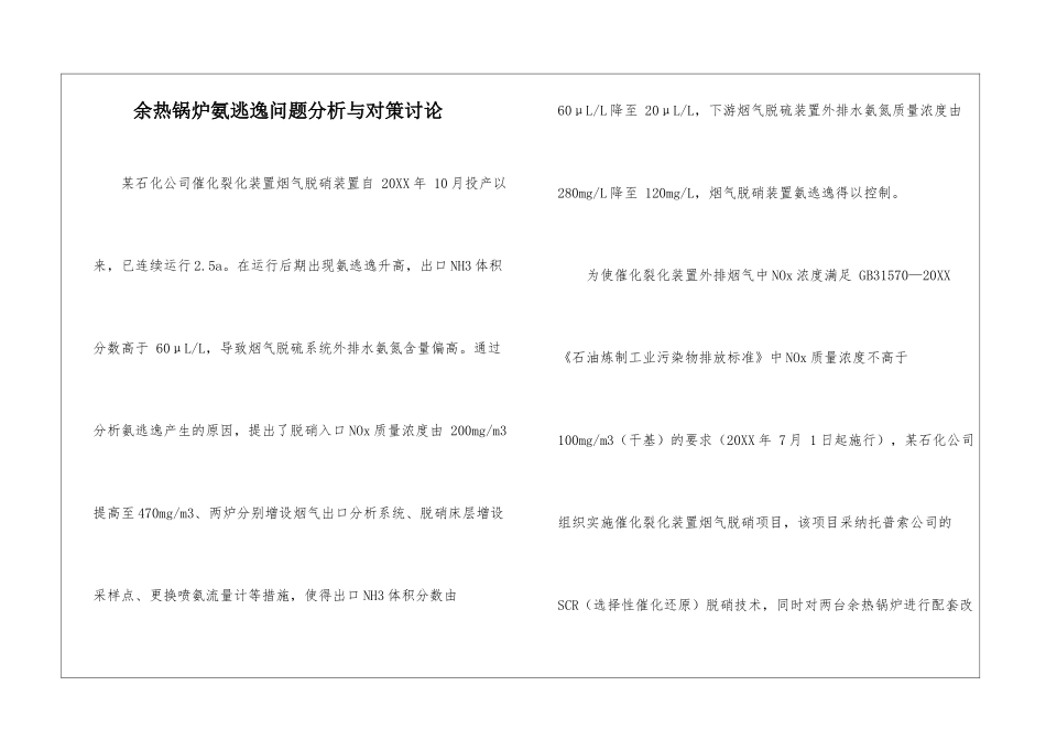 余热锅炉氨逃逸问题分析与对策研究_第1页