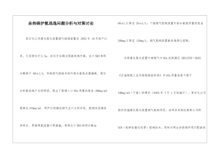 余热锅炉氨逃逸问题分析与对策研究