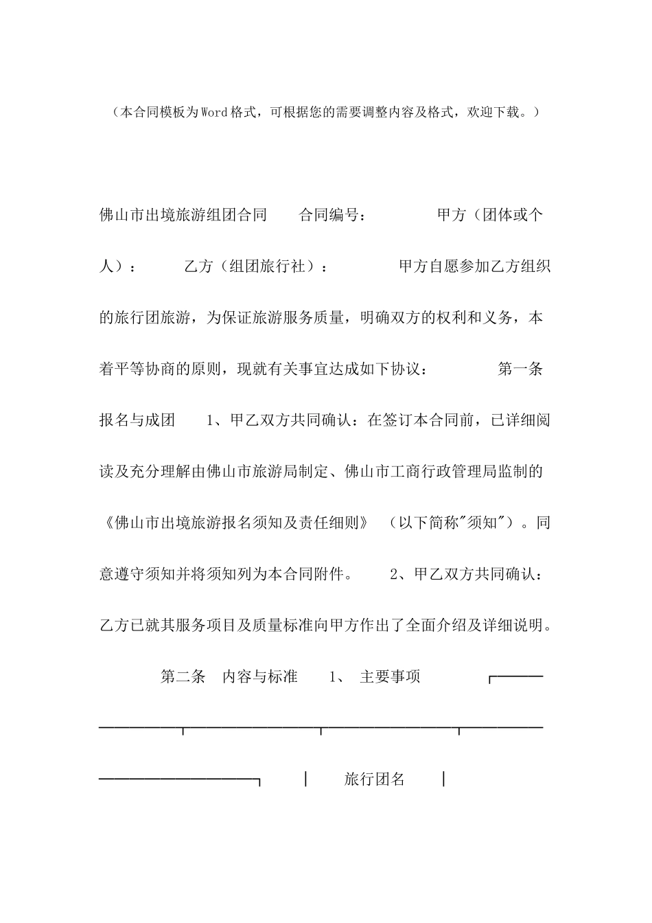 佛山市出境旅游组团合同范文_第2页