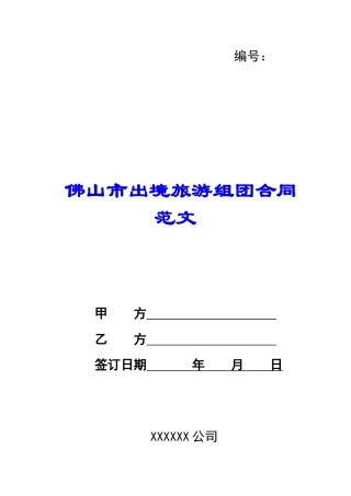 佛山市出境旅游组团合同范文