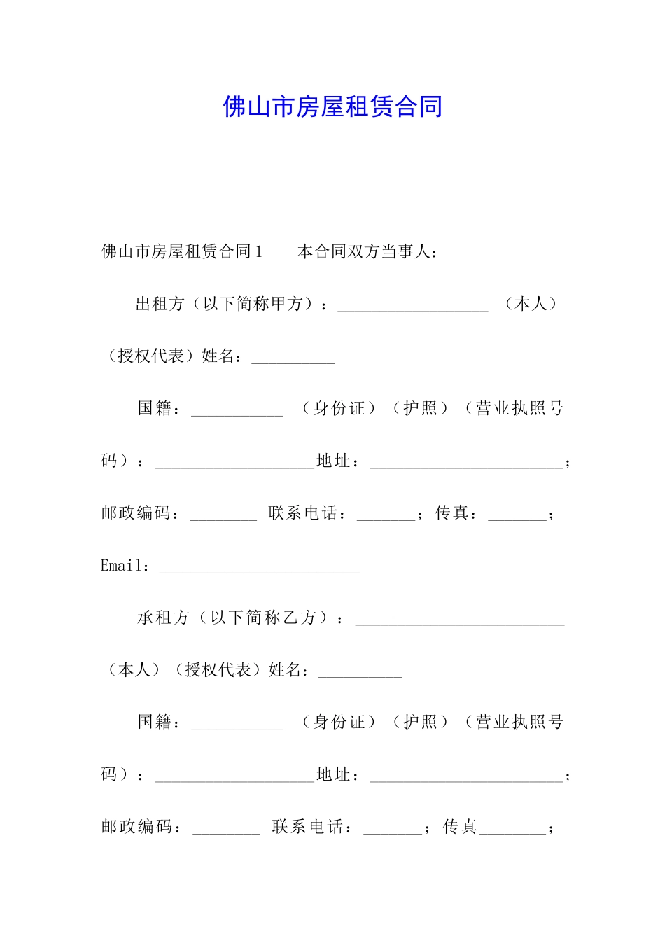 佛山市房屋租赁合同_第1页