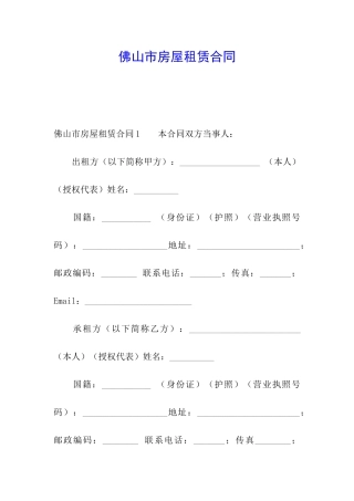 佛山市房屋租赁合同